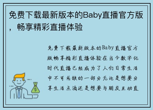 免费下载最新版本的Baby直播官方版，畅享精彩直播体验