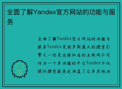 全面了解Yandex官方网站的功能与服务