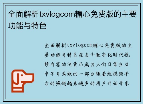 全面解析txvlogcom糖心免费版的主要功能与特色
