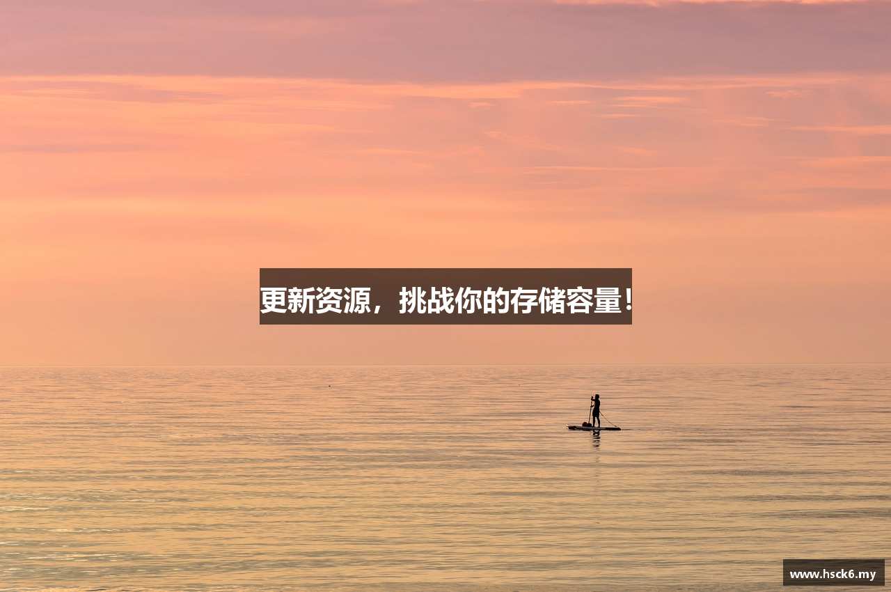 更新资源，挑战你的存储容量！